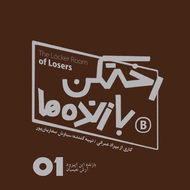 اپیزود شماره یک - رختکن بازنده‌ها - بازنده: آرش نعیمیان - podcast episode cover