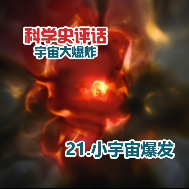 21.小宇宙爆发 - podcast episode cover