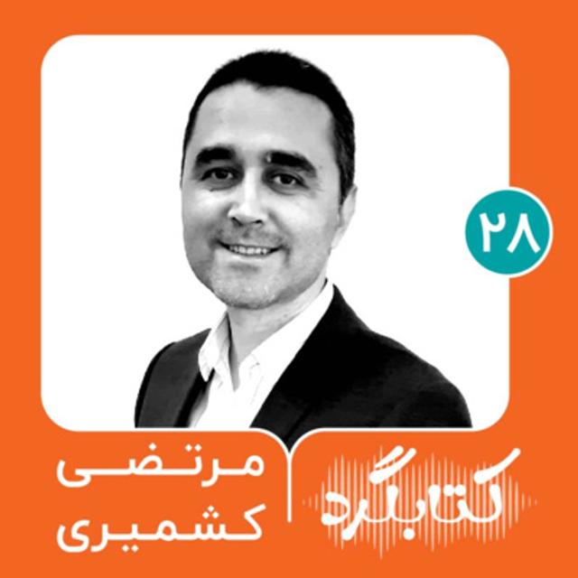 قسمت ۲۸ | از کتاب‌های روانشناسی تا توجه آگاهی با مرتضی کشمیری - podcast episode cover