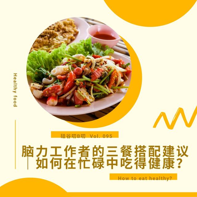 Vol. 095 脑力工作者的三餐搭配建议｜如何在忙碌中吃得健康？ - podcast episode cover