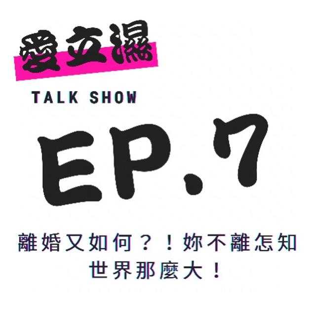 Ep.7離婚又如何？！妳不離怎知世界那麼大！ - podcast episode cover
