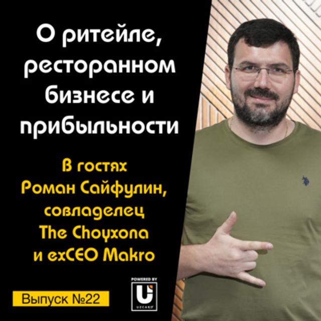 Подкаст №22 с Романом Сайфулиным, совладельцем The Choyxona и exCEO Makro | О ритейле и ресточайхоне - podcast episode cover