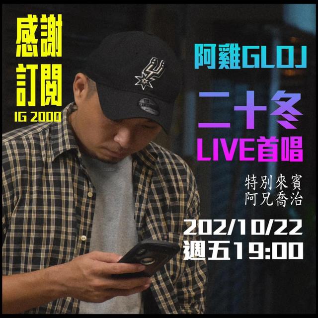 貴人散步音樂節來練團！阿雞GLOJ《二十冬》Live首唱！特別來賓/阿兄喬治 - podcast episode cover