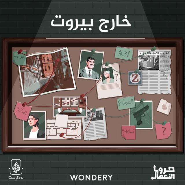 جريمة في مطعم زانكو - خارج بيروت | 1 - podcast episode cover