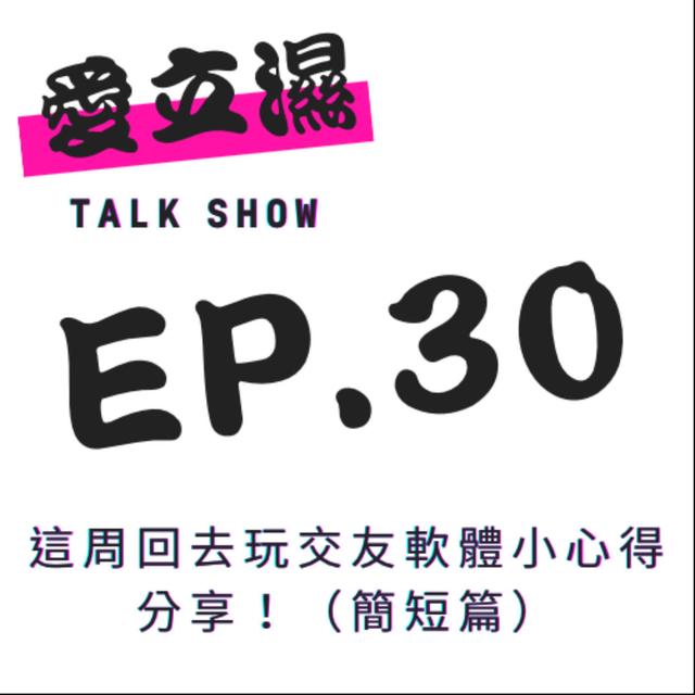 Ep.30 這周回去玩交友軟體的小心得分享！ - podcast episode cover