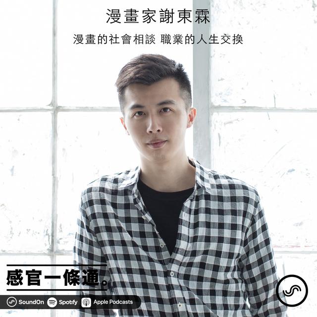 EP76｜漫畫家謝東霖：漫畫的社會相談，職業的人生交換 - podcast episode cover
