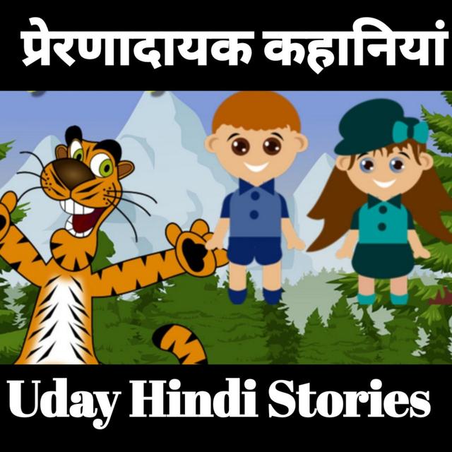 77 खतरनाक भेड़िया और मासूम मेमना 🐑 SE 1 Kids Moral Stories in Hindi, Bedtime Stories, Hindi Kahaniya, 😍Uday Hindi Stories - podcast episode cover
