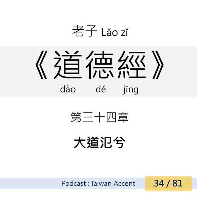 34 大道氾兮 dàdào fàn xī | 老子 Lao zi |《道德經》Dao de jing - podcast episode cover