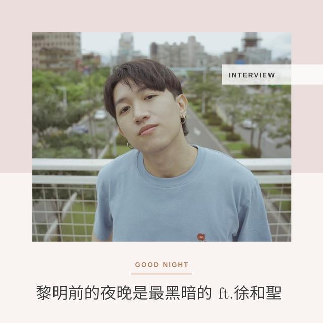 黎明前的夜晚是最黑暗的 ft. 徐和聖（with BTS, Troye Sivan, 王彙筑's Songs） - podcast episode cover