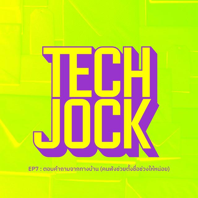 TECHJOCK 7 : ตอบคำถามจากทางบ้าน (คนฟังช่วยตั้งชื่อช่วงให้หน่อย) - podcast episode cover