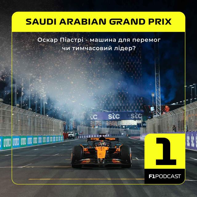 Оскар Піастрі - машина для перемог чи тимчасовий лідер? | Saudi Arabian GP 2025 - podcast episode cover