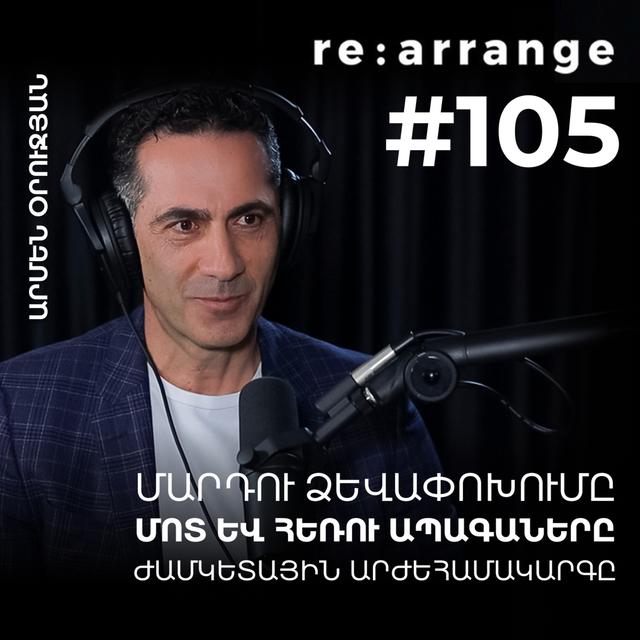 #105 Արմեն Օրուջյան - Մարդու ձևափոխումը, մոտ և հեռու ապագաները, ժամկետային արժեհամակարգը - podcast episode cover