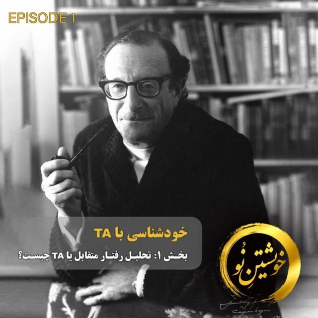 قسمت اول: تحلیل رفتار متقابل چیست؟ - podcast episode cover