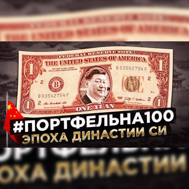 Эпоха династии СИ #Портфельна100 - podcast episode cover