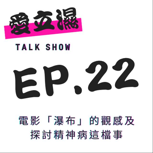 Ep.22 電影「瀑布」觀感，及探討精神病這檔事! - podcast episode cover