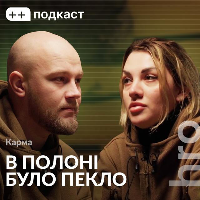 «Мені вже було байдуже, що далі». Карма, Сергій Гнезділов / ++ подкаст / hromadske - podcast episode cover