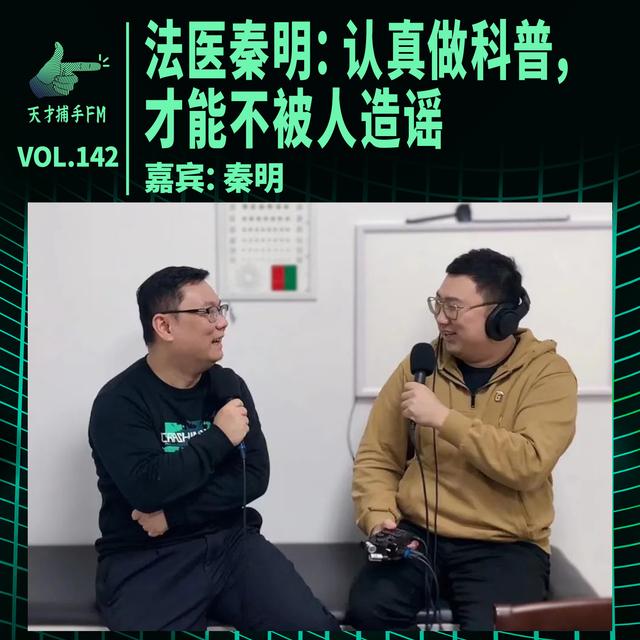 法医秦明：认真做科普，才能不被人造谣 | 天才职业142 - podcast episode cover
