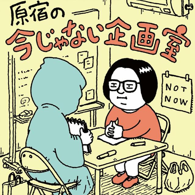 #0 「今」を追いかけすぎてやしないか？ 突如、謎の企画室が発足！ - podcast episode cover