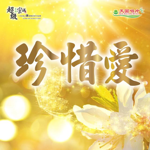 珍惜愛-演奏版 - podcast episode cover