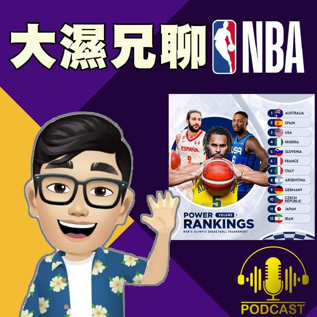 EP.48【東京奧運】盤點各國NBA球星的表現 & 身價的起伏 - podcast episode cover