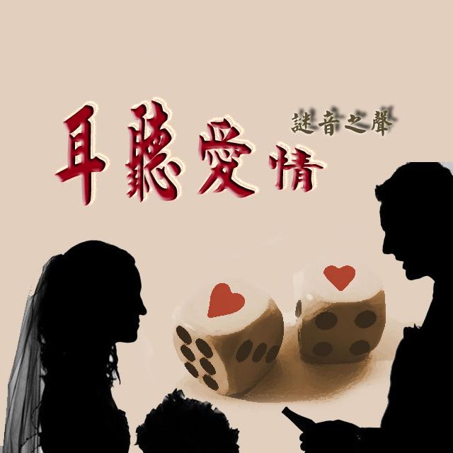 【耳听爱情】无感是最舒适的爱情-周周 - podcast episode cover