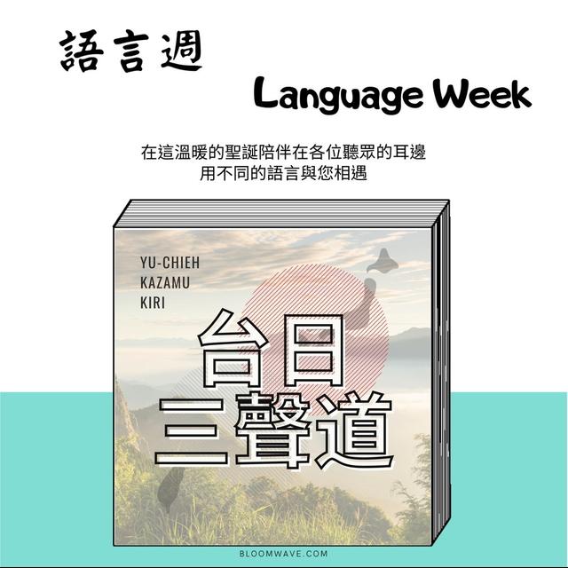 8. 【語言週串連】日本人怎麼學中文？三人合體閒聊學語言這件事 w/ Kazamu, Kiri - podcast episode cover