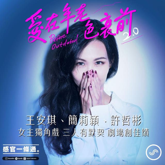 EP94｜《愛在年老色衰前》王安琪、簡莉穎、許哲彬：女主獨角戲 三人有默契 劇場創佳績 - podcast episode cover
