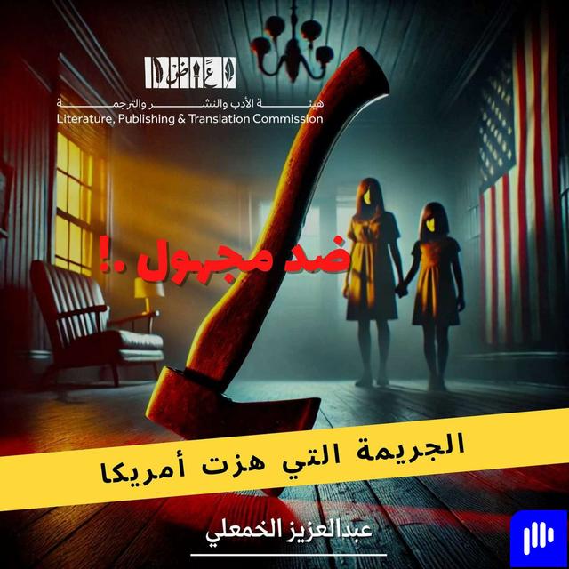 الجريمة التي هزت أمريكا - podcast episode cover