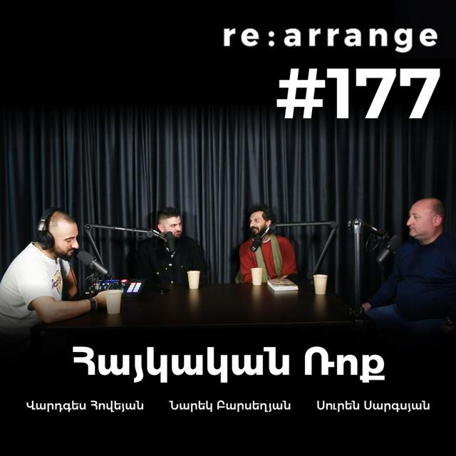 Rearrange #177 Հայկական ռոքը - Նարեկ Բարսեղյան, Վարդգես Հովեյան, Սուրեն Սարգսյան - podcast episode cover
