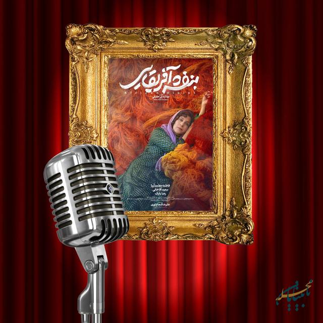 پادکست سناریو، قسمت دوم - podcast episode cover