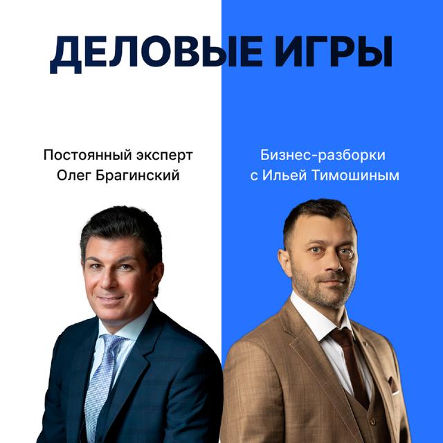 Выпуск №125. Навык предпринимателя "Деловые игры". Бизнес-разборки: Илья Тимошин и Олег Брагинский - podcast episode cover