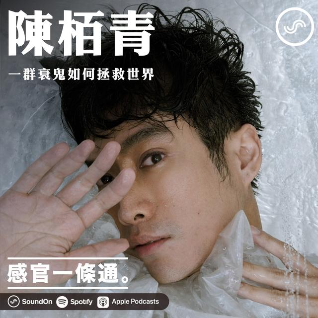 EP33｜陳栢青：一群衰鬼如何拯救世界 - podcast episode cover