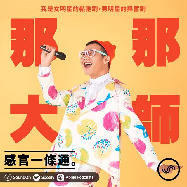 EP24｜那那大師：我是女明星的鬆弛劑，男明星的興奮劑 - podcast episode cover