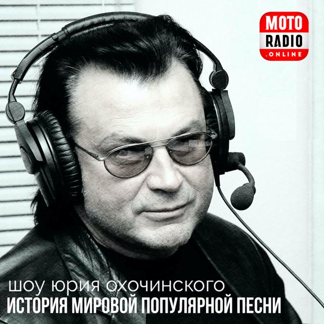 Рождественский праздничный выпуск программы "История популярной песни" с Юрием Охочинским. - podcast episode cover