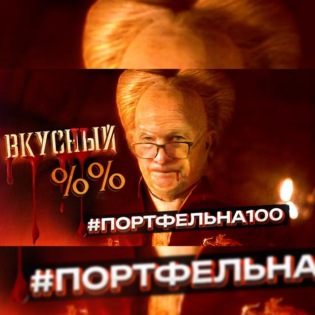 Вкусный %% #Портфельна100 - podcast episode cover