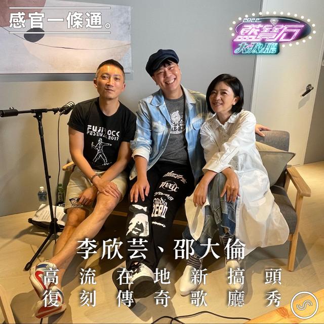 EP115｜李欣芸、邵大倫：高流在地新搞頭，復刻傳奇歌廳秀 - podcast episode cover