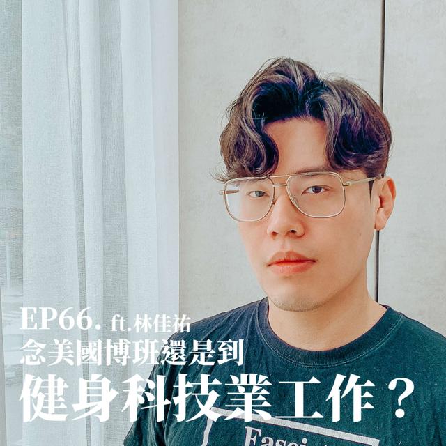 #66 念美國博班還是到健身科技業工作？ft. 喬山健康科技顧問 Bruce 林佳佑 - podcast episode cover
