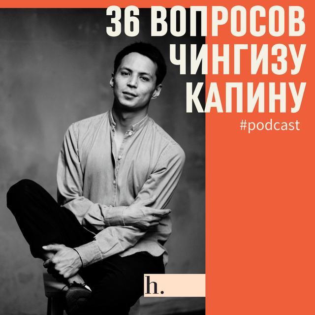 36 вопросов актеру Чингизу Капину - podcast episode cover