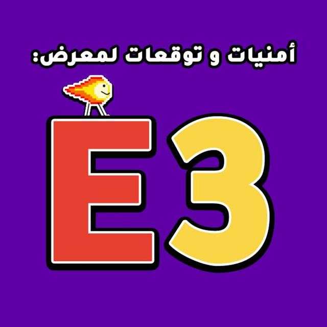 ماقبل E3: توقعات وامنيات - podcast episode cover