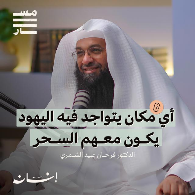 السحر والشعوذة ومس العاشق وكيف يتسلط الجن علينا ؟ | د. فرحان عبيد الشمري | بودكاست مسار - podcast episode cover