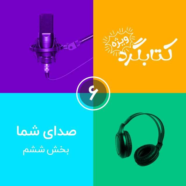 صدای شما | قسمت ۶ - podcast episode cover