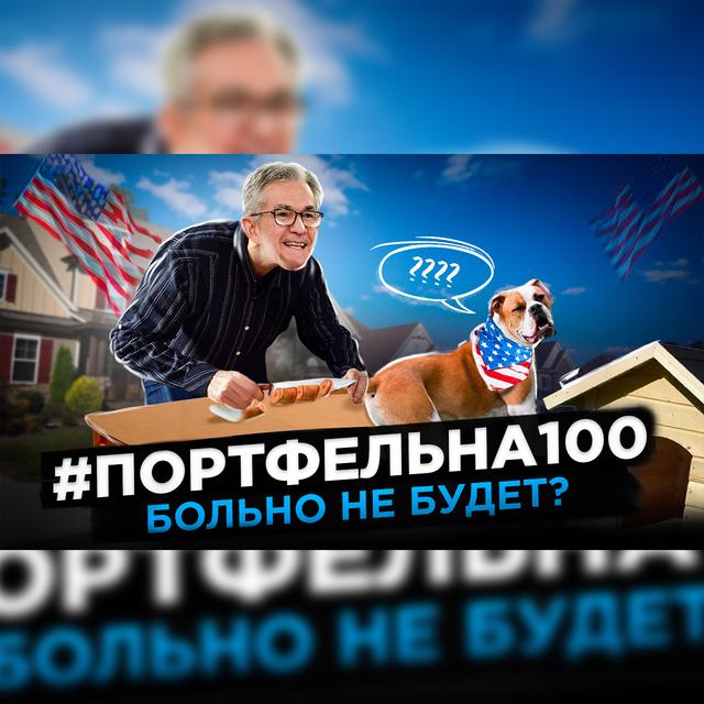 Больно не будет? #Портфельна100 - podcast episode cover