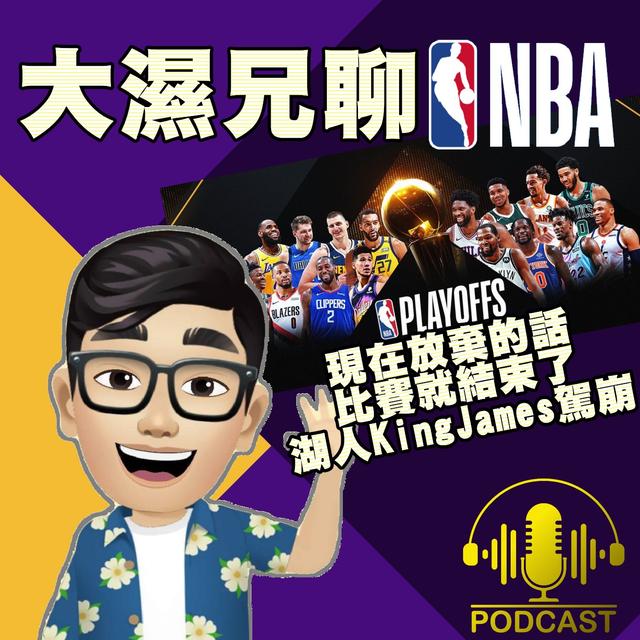 EP.7【NBA時間】現在放棄的話，比賽就結束了！湖人KingJames駕崩 - podcast episode cover