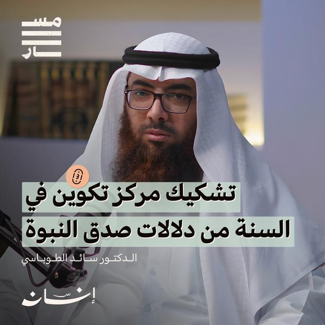 حجية السنة النبوية وهجمات العلمانيين | د. سائد الطوباسي | بودكاست مسار - podcast episode cover