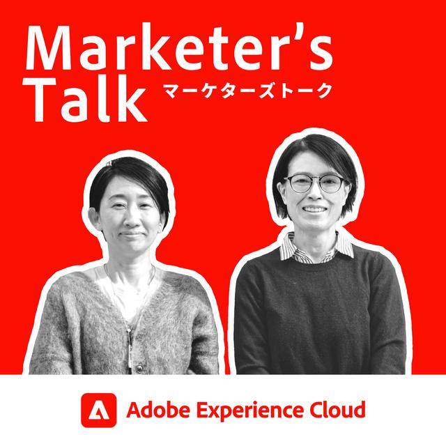 『Marketer’s Talk』#07_03｜株式会社マクニカ 塚本祐子氏｜デジタルとリアルを繋げるB2Bマーケティング - 顧客の「声」を拾えるB2Bマーケティングの体制作り - podcast episode cover