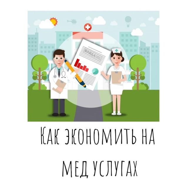 Как экономить на медицинских услугах? - podcast episode cover
