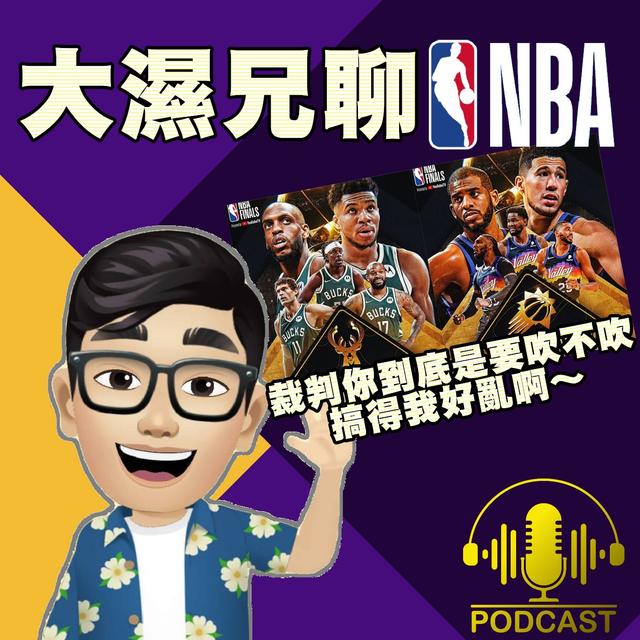 EP.41【NBA時間】太陽vs公鹿 G4 裁判你到底是要吹不吹，搞得我好亂啊～ - podcast episode cover