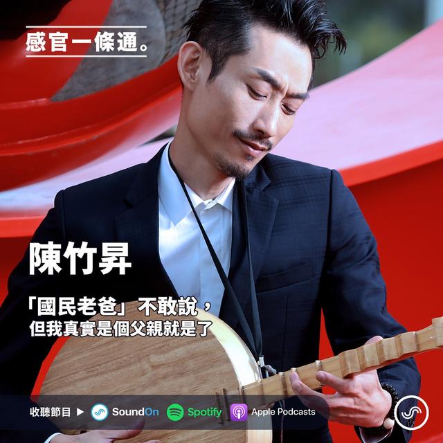 EP13｜陳竹昇：「國民老爸」我不敢說，但我真實是個父親就是了 - podcast episode cover