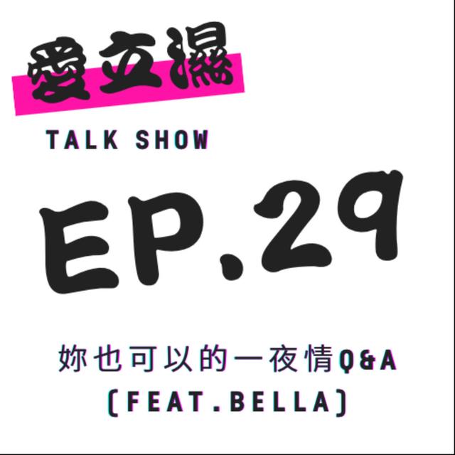 Ep.29 妳也可以的！一夜情Q&A(feat. Bella) - podcast episode cover