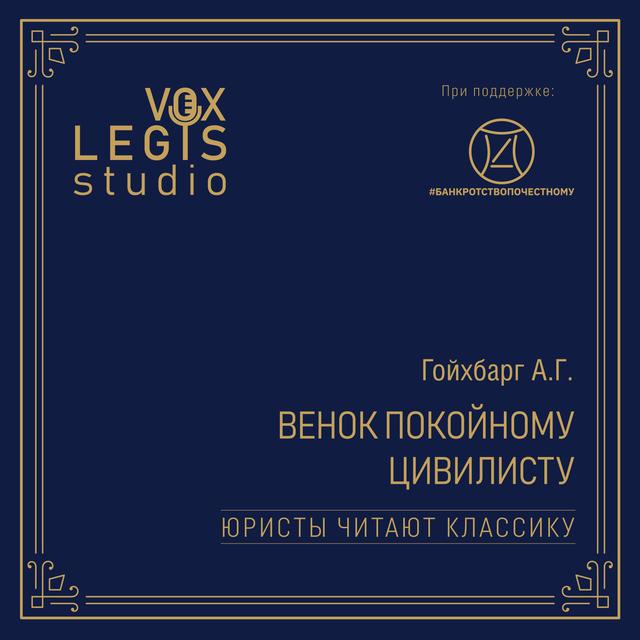Гойхбарг А.Г. Венок покойному цивилисту (1915). Читает Замалаев П.С. - podcast episode cover